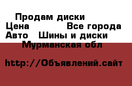 Продам диски. R16. › Цена ­ 1 000 - Все города Авто » Шины и диски   . Мурманская обл.